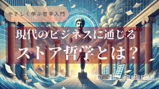 不安な時代に光る“ストイック”の本質──なぜ今ストア哲学なのか？